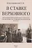 В ставке верховного. Воспоминания дежурного генерала при Верховном Главнокомандующем 1914-1917. - 0