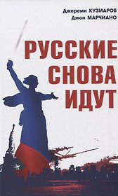 Русские снова идут