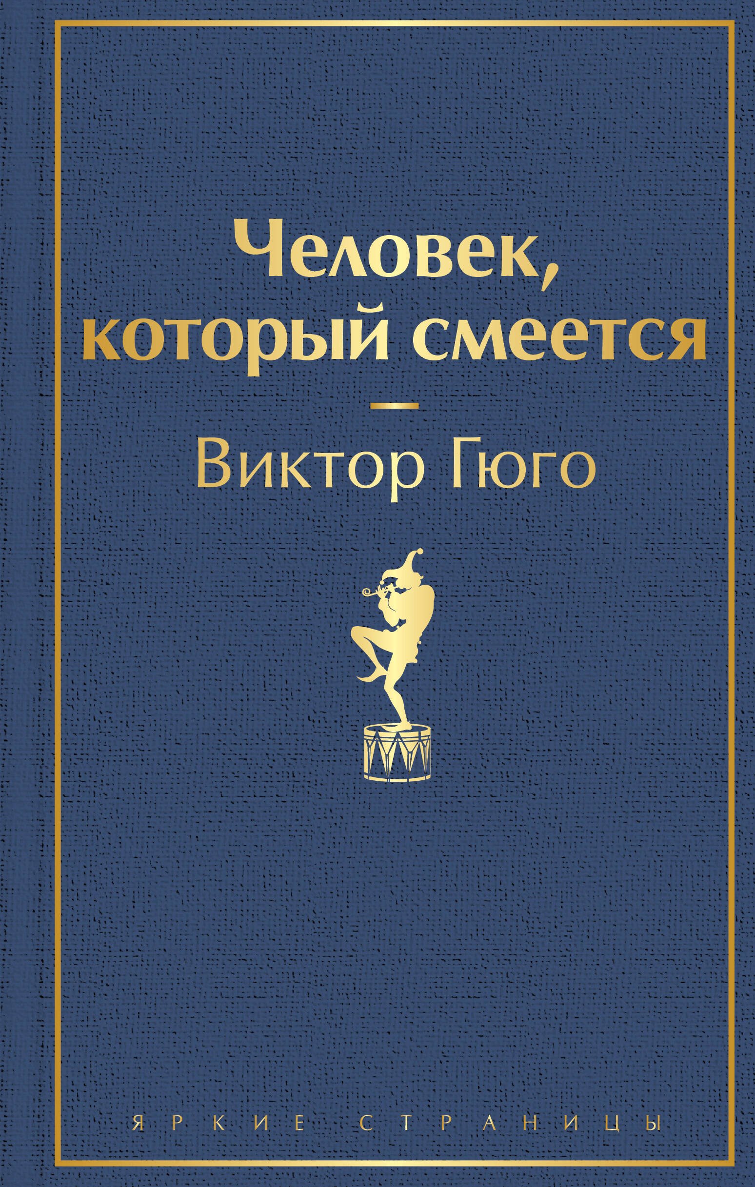 

Человек, который смеется