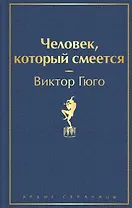 Человек, который смеется