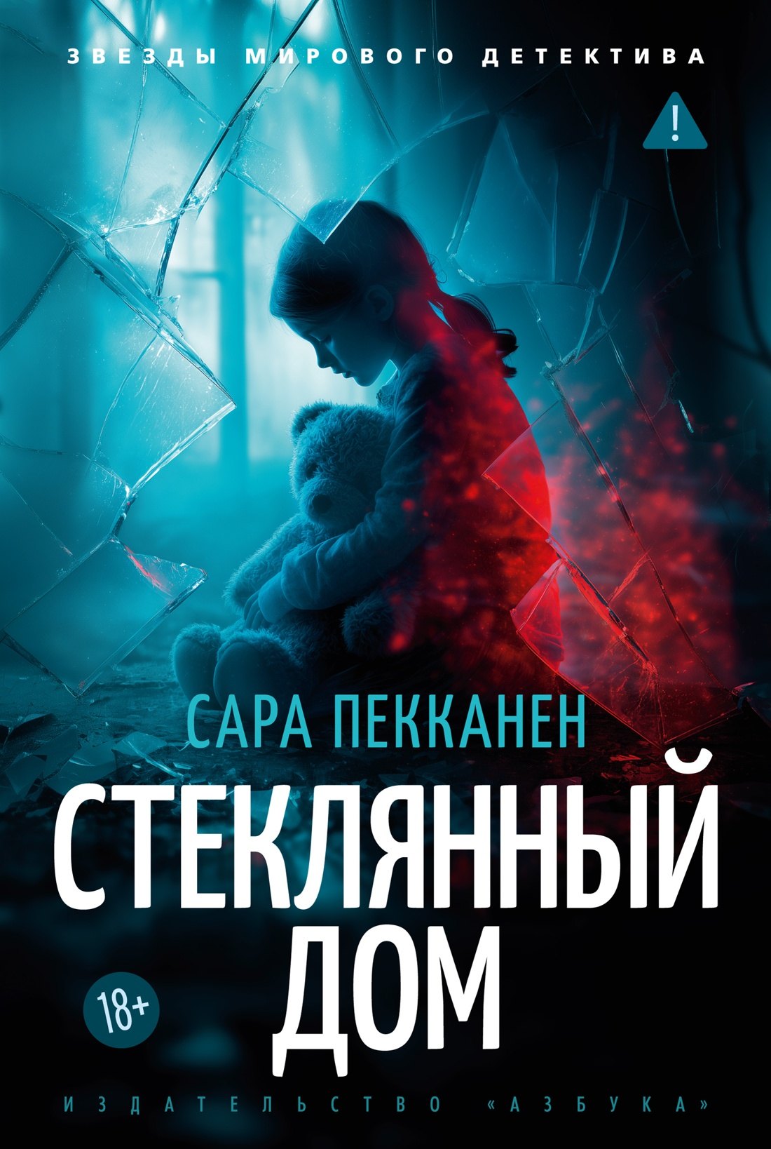 

Стеклянный дом