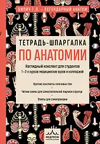 Тетрадь-шпаргалка по анатомии