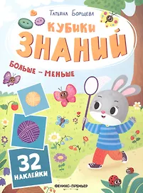 Больше - меньше: книжка с наклейками (32 наклейки)