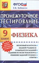 Промежуточное тестирование. Физика. 9 класс