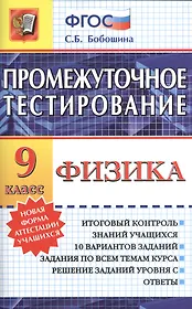 Промежуточное тестирование. Физика. 9 класс