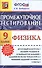 Промежуточное тестирование. Физика. 9 класс - 0