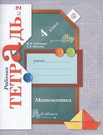 Математика. 4 класс. Рабочая тетрадь №2