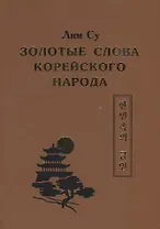 Золотые слова Корейского народа