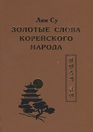 Золотые слова Корейского народа