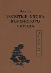 Золотые слова Корейского народа