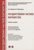 Государственно-частное партнерство. Учебное пособие - 0