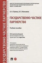 Государственно-частное партнерство. Учебное пособие