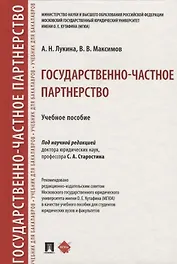 Государственно-частное партнерство. Учебное пособие