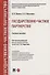 Государственно-частное партнерство. Учебное пособие - 0
