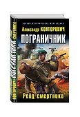 Пограничник. Рейд смертника - 1