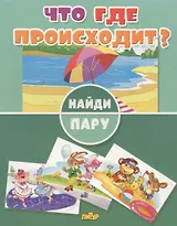 Что где происходит?