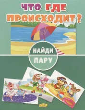 Что где происходит?