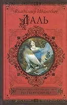 КиС.Даль Поверьясуеверия и предрассудки