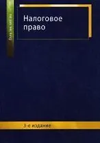 Налоговое право: учеб. пособие для студентов вузов, обучающихся по специальности "Юриспруденция"/ 3-е изд., перераб. и доп.