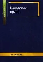 Налоговое право: учеб. пособие для студентов вузов, обучающихся по специальности "Юриспруденция"/ 3-е изд., перераб. и доп.