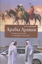 Арабы Аравии. Очерки по истории, этнографии и культуре