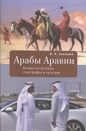 Арабы Аравии. Очерки по истории, этнографии и культуре