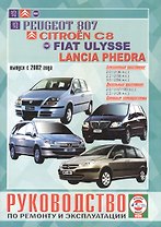 Руководство по ремонту и эксплуатации Peugeot 807, Citroen C8, Fiat Ulysse и Lancia Phedra бензин/дизель выпуск с 2002 года