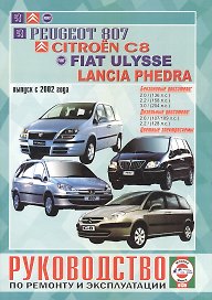 Руководство по ремонту и эксплуатации Peugeot 807, Citroen C8, Fiat Ulysse и Lancia Phedra бензин/дизель выпуск с 2002 года