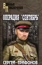 Операция «Сентябрь»: роман