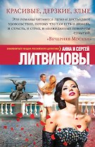 Красивые, дерзкие, злые: роман