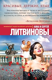 Красивые, дерзкие, злые: роман