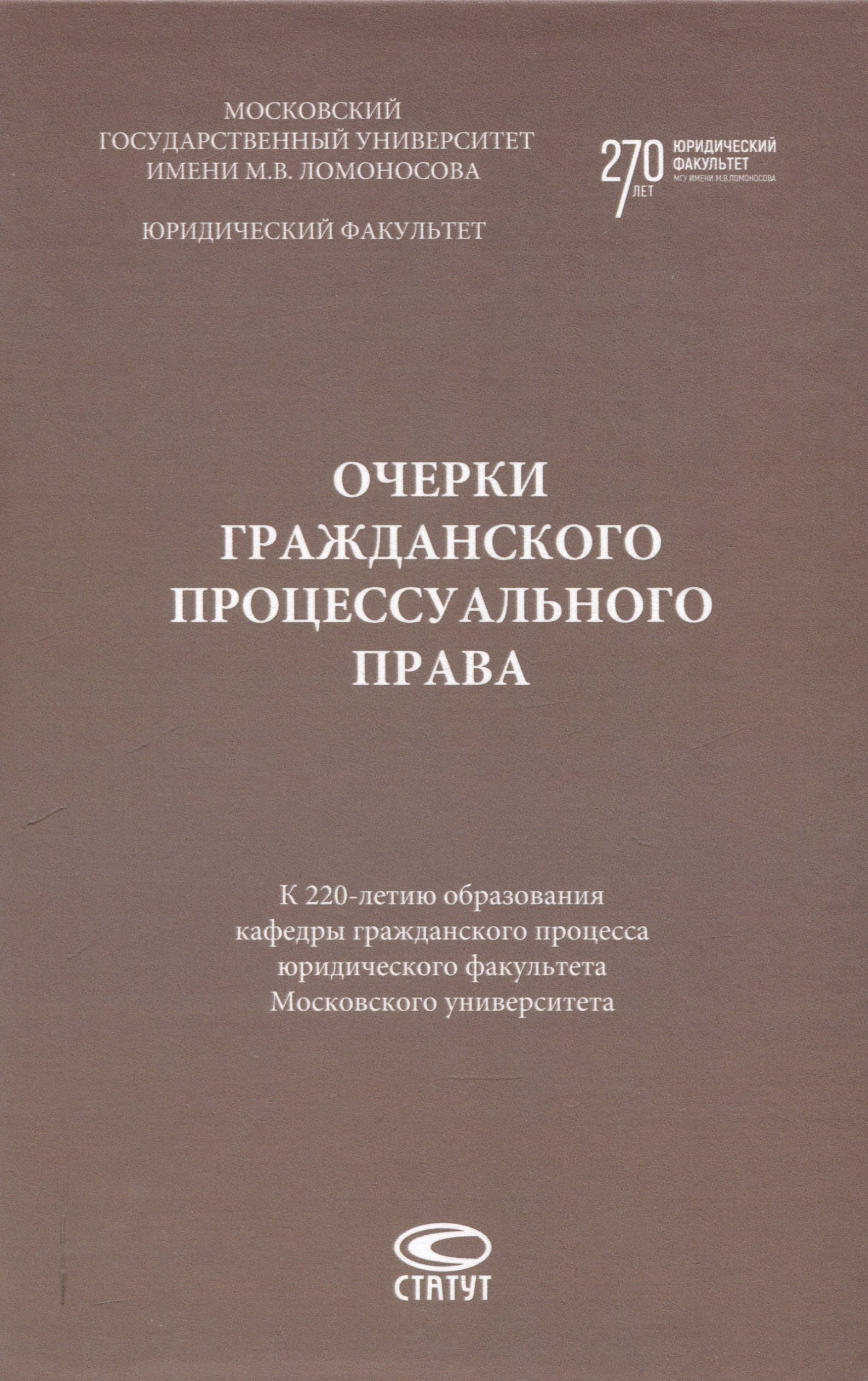 

Очерки гражданского процессуального права. К 220-летию образования кафедры гражданского процесса юридического факультета Московского университета: [монография]