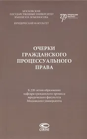 Очерки гражданского процессуального права. К 220-летию образования кафедры гражданского процесса юридического факультета Московского университета: [монография]