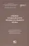 Очерки гражданского процессуального права. К 220-летию образования кафедры гражданского процесса юридического факультета Московского университета: [монография] - 0