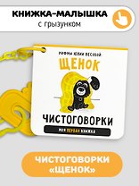 Книжка-малышка «Щенок». Книжка с прорезывателем для зубов