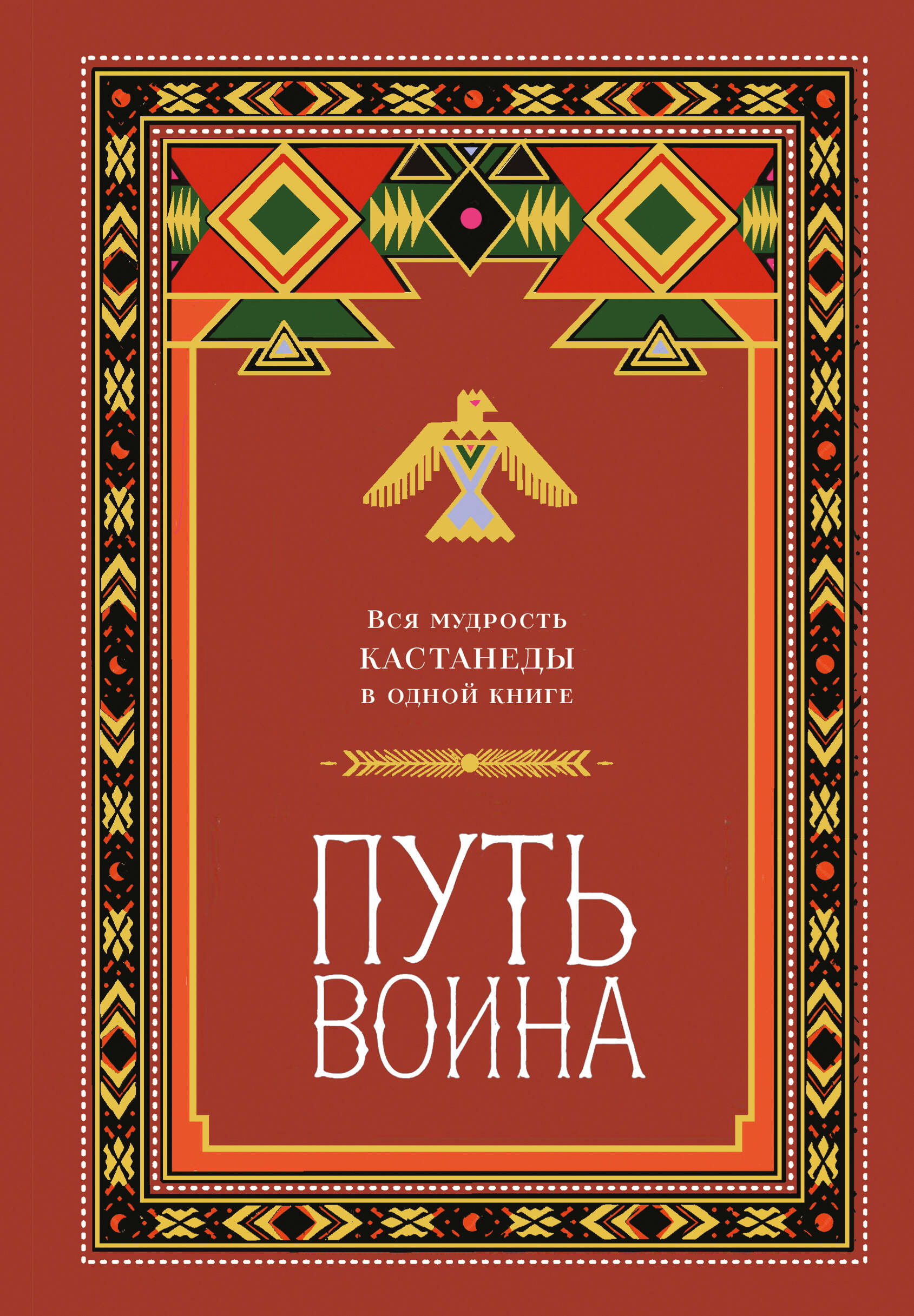 Обложка книги «Путь воина. Вся мудрость Кастанеды в одной книге»
