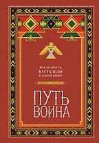 Путь воина. Вся мудрость Кастанеды в одной книге