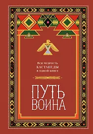 Путь воина. Вся мудрость Кастанеды в одной книге