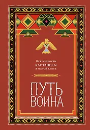 Путь воина. Вся мудрость Кастанеды в одной книге