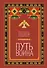 Путь воина. Вся мудрость Кастанеды в одной книге - 0