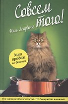 Совсем того!