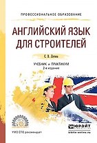 Английский язык для строителей Учебник и практикум для СПО (2 изд) (ПО) Латина