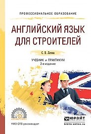 Английский язык для строителей Учебник и практикум для СПО (2 изд) (ПО) Латина
