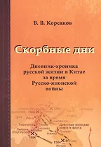 Скорбные дни: дневник-хроника русской жизни в Китае за время Русско-японской войны