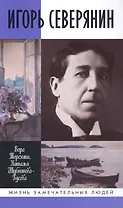 Игорь Северянин