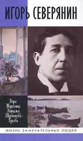 Игорь Северянин