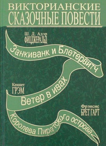 

Терра.Викторианские сказочные повести
