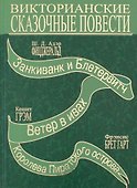 Терра.Викторианские сказочные повести - 0
