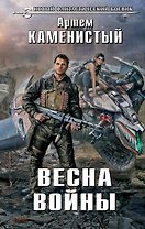 Весна войны: фантастический роман