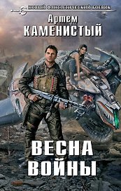 Весна войны: фантастический роман